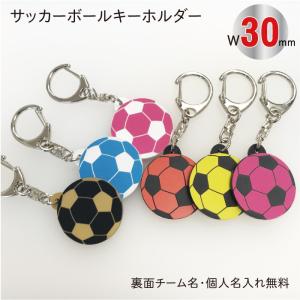 【soc-color30】サッカーボール キーホルダー カラー W30mm 名入れ アクセサリー 卒業  記念品｜雑貨ジェイズ