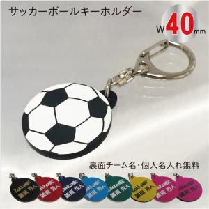 【soc40】サッカー ボール キーホルダー W40mm 名入れ アクセサリー 卒団 卒業 記念品