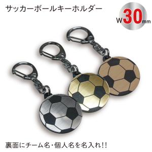 【SGW30】サッカー ボール キーホルダー W30mm 名入れ アクセサリー 卒団 卒業 記念品｜雑貨ジェイズ