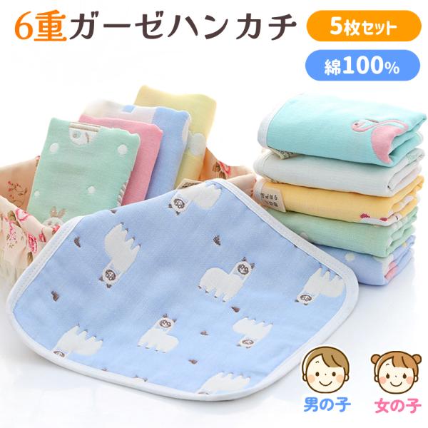 ガーゼハンカチ ベビー セット ガーゼタオル 赤ちゃん 保育園 絵柄入り ベビー 綿100％ コット...