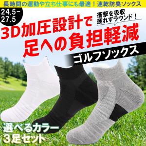 ゴルフソックス 靴下 スポーツ ソックス メンズ ショート 3足セット 厚手 3D ゴルフ ランニン...