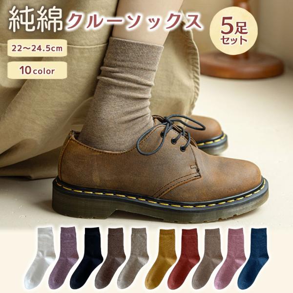 靴下 レディース ソックス クルーソックス セット くつした 春 夏 秋 純綿 無地 おしゃれ かわ...
