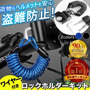 ヘルメットホルダー バイク pcx ヘルメットロックホルダー ワイヤーセット バイク用 自転車