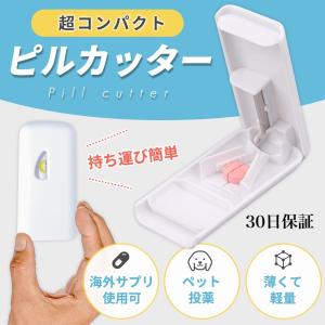 錠剤カッター ピルカッター コンパクト 薄型 2分割 半分
