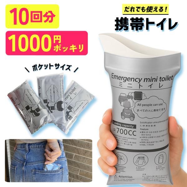 携帯トイレ 簡易トイレ 10個入り 凝固 男女兼用 子ども 除菌・消臭 700mL 使い捨て 非常用...