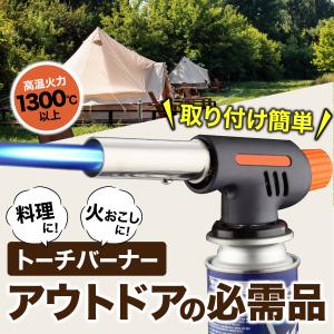 トーチバーナー ガスバーナー キャンプ 火起こし BBQ アウトドア バーベキュー ピザ チーズ 炙り 料理 防災