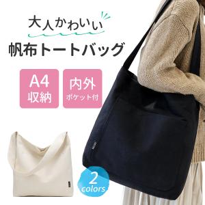 トートバッグ 帆布 レディース 大きめ a4  通勤 通学 マザーズバッグ おしゃれ 黒 白 シンプル