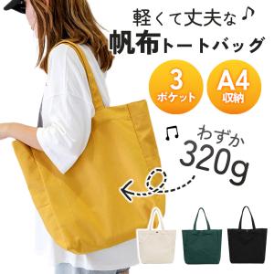 トートバッグ 帆布 レディース 大きめ A4 通勤 通学 マザーズバッグ おしゃれ 黒 白 黄 緑 シンプル ４カラー
