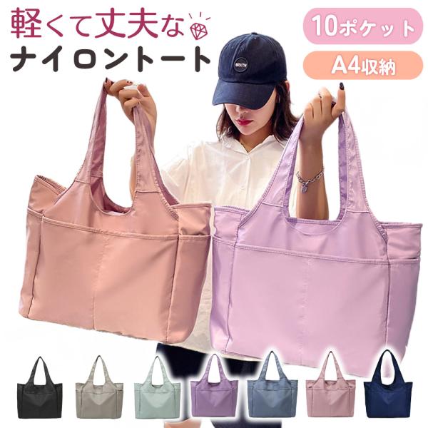 トートバッグ レディース 大きめ a4 通勤 通学 ナイロン マザーズバッグ 丈夫 ポケット 収納 ...