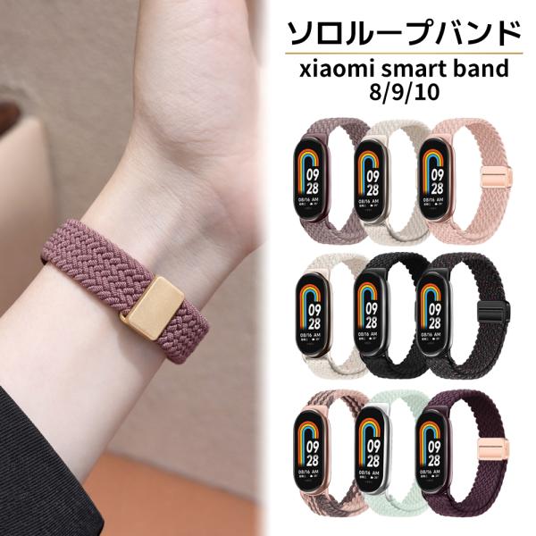 シャオミ バンド スマートバンド ベルト 10 9 8 ナイロン Xiaomi Smart Band...