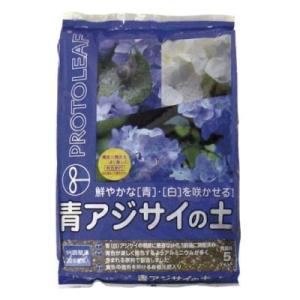 用土 青アジサイの土 ５L【プロトリーフ 紫陽花 4535885046059】