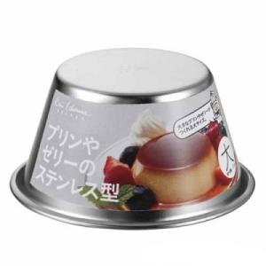 貝印 プリン・ゼリーのステンレス型 特大 DL6235【調理 製菓