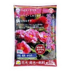 肥料 花木・庭木の肥料 2.5kg【東商 4905832018512】