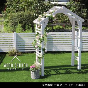 アーチ ガーデン 天然木製三角アーチ アーチ単品 「WOOD CHURCH」 (ウッドチャーチ) TR-2100｜zakka-littlemama