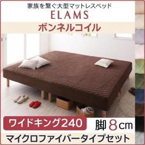 マットレスベッド 脚あり ボンネルコイル 〔ワイドK240(SD×2)/マイクロファイバータイプ/脚8cm〕 分割｜zakka-lukit