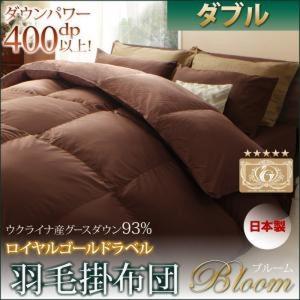 日本製ウクライナ産グースダウン93％　ロイヤルゴールドラベル羽毛掛布団単品　【Bloom】ブルーム　ダブル｜zakka-lukit