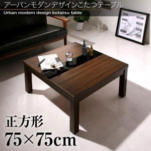 こたつテーブル 2人掛け 正方形型 ローテーブル 木製 〔幅75×奥行き75×高さ39cm〕 ブラックガラス/黒｜zakka-lukit