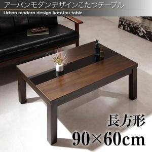 こたつテーブル 2人掛け 長方形型 ローテーブル 木製 〔幅90×奥行き60×高さ39cm〕 ブラックガラス/黒｜zakka-lukit