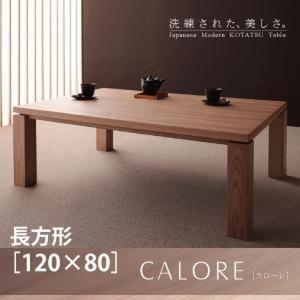 こたつテーブル 単品 4尺長方形 〔幅120×奥行80×高さ35/40cm〕 天然木アッシュ材 和モダン｜zakka-lukit
