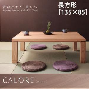 こたつテーブル 単品 長方形 〔幅135×奥行85×高さ35/40cm〕 天然木アッシュ材 和モダン｜zakka-lukit