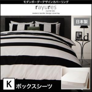 モダンボーダーデザインカバーリング【rayures】レイユール　ボックスシーツ　キング｜zakka-lukit