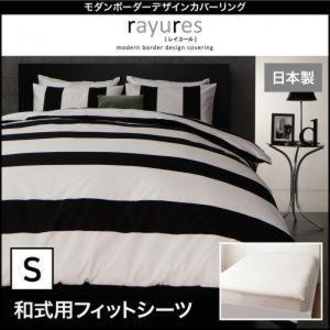 モダンボーダーデザインカバーリング【rayures】レイユール　和式用フィットシーツ　シングル｜zakka-lukit