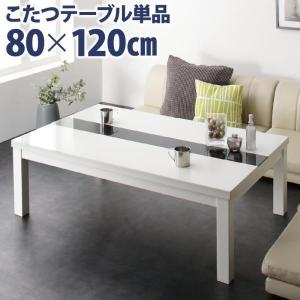 こたつテーブル 単品 4尺長方形 〔幅80×奥行120×高さ40cm〕 鏡面仕上げ モダン｜zakka-lukit