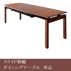ダイニングテーブル 単品  伸長式 テーブル幅140〜240cm｜zakka-lukit