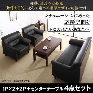 応接ソファーセット 〔1P×2+2P〕 ソファ3点+テーブル付き