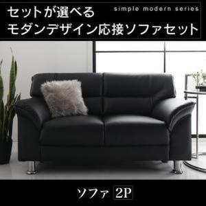 応接ソファ 合皮レザー ソファ 〔２人掛けソファ×１脚〕