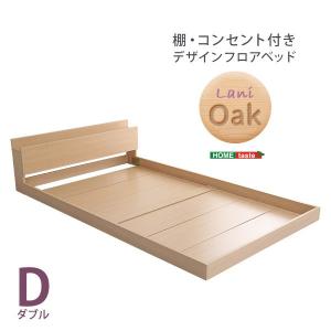 ローベッド 〔Dサイズ ベッドフレームのみ〕 宮棚 コンセント付き オーク調｜zakka-lukit