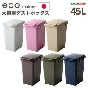 らくらくワンハンド開閉！日本製ダストボックス(大容量45L)ジョイント連結対応【econtainer】｜zakka-lukit