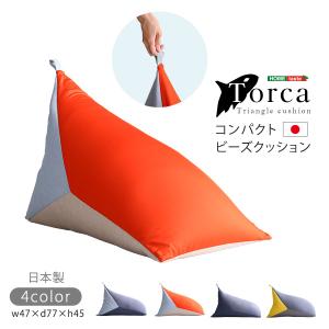 コンパクトビーズクッション　【Torca-トルカ-】｜zakka-lukit