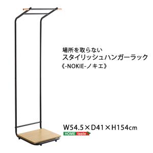 ハンガーラック 〔幅54.5×奥行41×高さ154cm〕 スリムDタイプ｜zakka-lukit