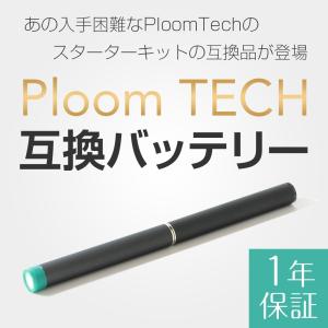 【1年保証】Ploom TECH プルームテック 本体 互換バッテリー 250回 USB 充電器付属 電子タバコ スターターキット 純正バッテリー が無くても使用可能！！【S-1】