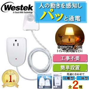 オフタイマー付き 人感センサー 分離型 一体型 コンセント Westek MLC12BC-4 mlc4bc｜zakka-mou