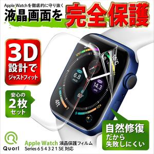Apple Watch Series 1/2/3/4/5/6/SE 3D全面保護 アップルウォッチ ソフトフレーム 高透明 全面保護 貼り直し可 44mm 40mm 38mm 42mm Quorl