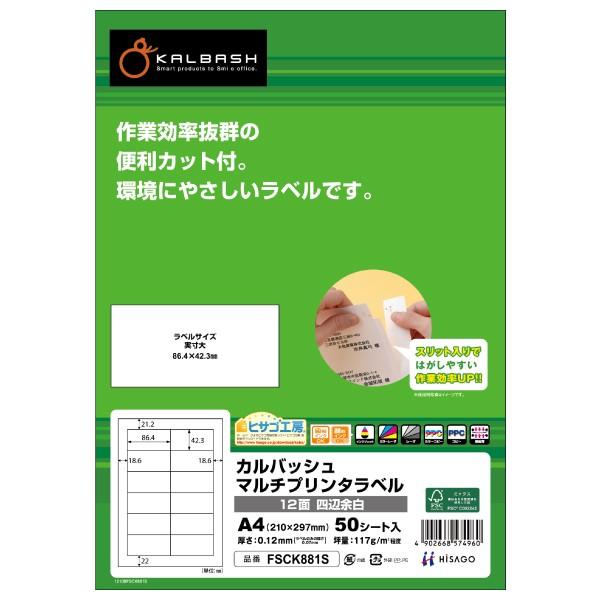 ヒサゴFSCOP881 旧品番(FSCK881S) マルチプリンタラベル 12面 四辺余白S 40シ...