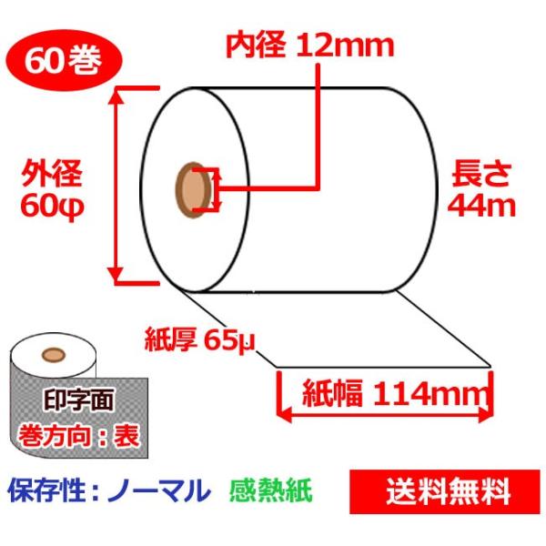 感熱ロール紙 114mm×60mm×12mm 65μ 60巻 サーマルロール紙 レジロール