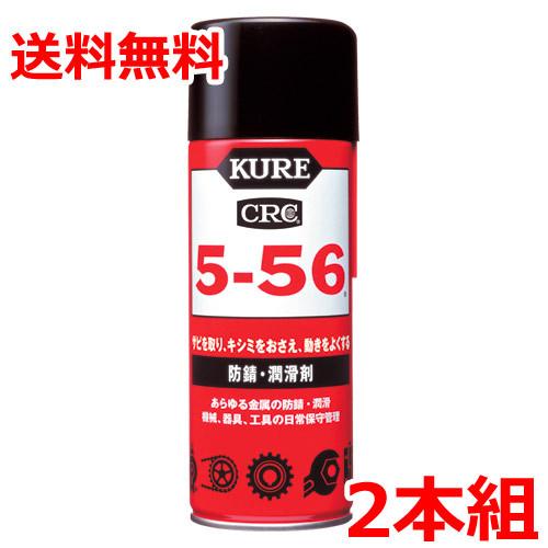 KURE5-56 クレCRC5-56 430ml 2本セット 防錆潤滑剤 呉工業