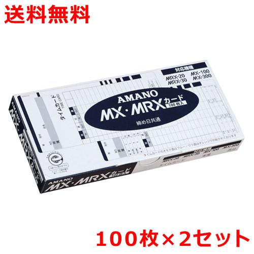 アマノ タイムカード MX・MRXカード 100枚×2 amano
