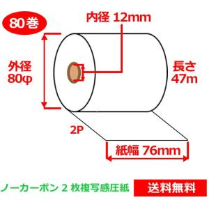 ノーカーボン複写感圧紙ロール 76mm×80mm×12mm 80巻
