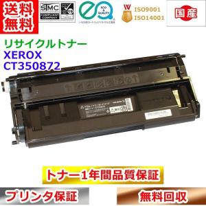 リサイクルトナー 富士ゼロックス CT350872 トナーカートリッジ Xerox 再生トナーの商品画像