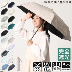 折りたたみ日傘 完全遮光 遮光率 100% UVカット 99.9% 紫外線対策 UV対策 晴雨兼用 レディース ボー【宅配便送料無料（一部地域除く）】｜zakka-naturie