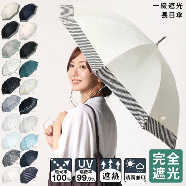 日傘 完全遮光 遮光率 100% UVカット 99.9% 紫外線対策 UV対策 晴雨兼用 レディース...