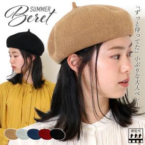 ベレー帽 春夏 夏用 レディース ベレー サマーニット