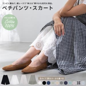 ペチパンツ ペチスカート ペチコート レース 綿 刺繍 フレア インナー ゆったり 4タイプのペチスカート・ペチパンツから選べる【メール便送料無料10】