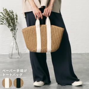 バッグ かごバッグ 手提げ レディース トートバッグ お出かけ おしゃれ シンプル ナチュラル カジュアル BAG ペーパー手提げトートバッグ【送料無料】｜zakka-naturie