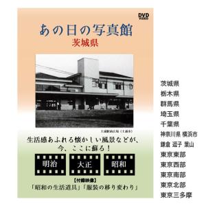 あの日の写真館 DVD 関東地方(DVD 昭和 映像 昭和レトロ