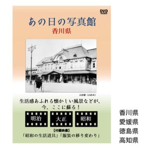 あの日の写真館 DVD 四国地方(DVD 昭和 映像 昭和レトロ